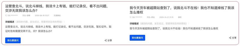 左图:2018年已有司机投诉北斗定位盒子出问题。右图:2020年亦有汽车司机投诉北斗定位盒子失灵。(网络截图)