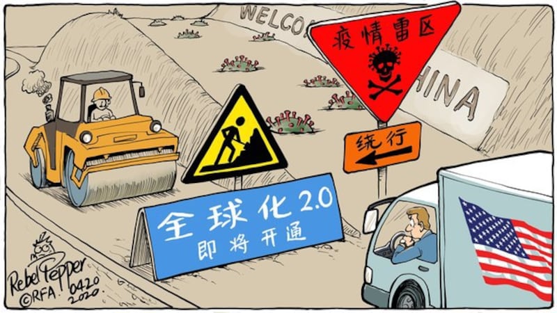 变态辣椒:全球化2.0即将开通 疫情雷区请绕行