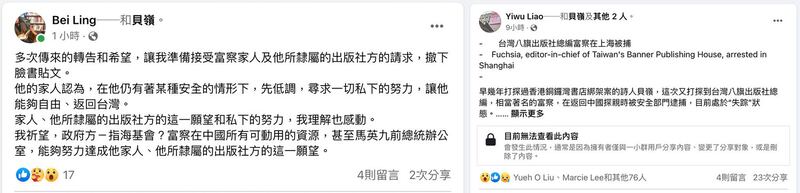 左图: 作家贝岭脸书说明为何撤下原来贴文称富察传出在上海被捕的贴文。(贝岭脸书); 右图: 旅德作家廖亦武在脸书声援富察,呼吁国际营救。(廖亦武脸书)
