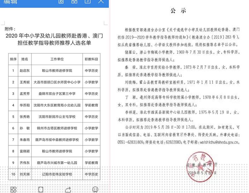 左图:东北地区派驻港澳学校的推荐名单。右图:安徽省教育厅推荐教师名单。(网络图片/乔龙提供)