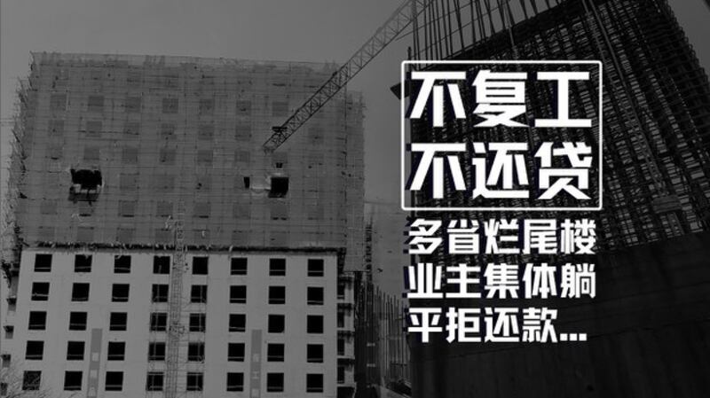上百楼盘业主齐宣告停缴贷款 中国金融系统地雷恐连环爆?(自由亚洲电台制图)